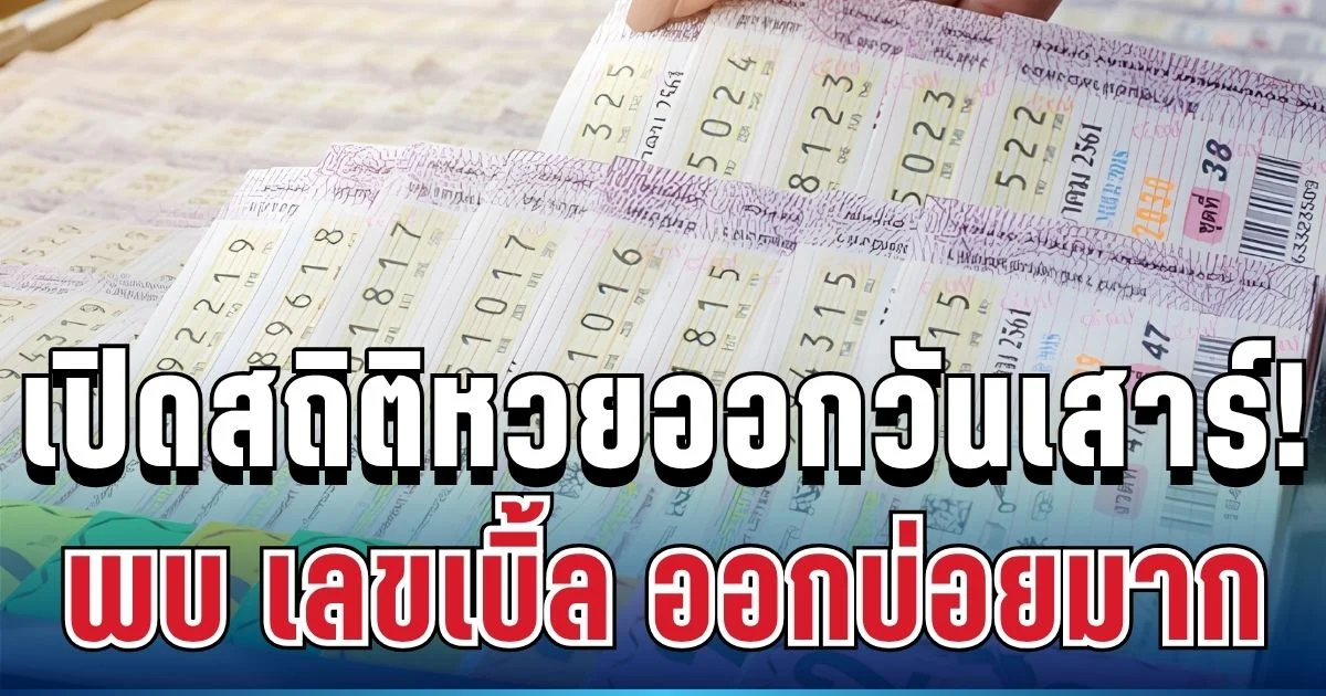 เปิดสถิติย้อนหลัง 5 ปี หวยออกวันเสาร์ พบ เลขเบิ้ล ออกบ่อยมาก