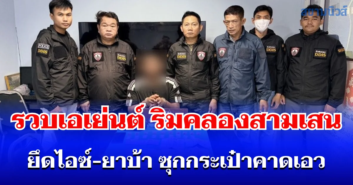 สืบดินแดงรวบเอเย่นต์ คาชุมชนริมคลองสามเสน ยึดไอซ์-ยาบ้า ซุกกระเป๋าคาดเอว สารภาพแบ่งขายรายย่อย