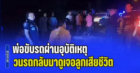 พ่อขับรถผ่านอุบัติเหตุริมถนน ญาติที่นั่งมาด้วยสะกิดบอกรถคุ้นๆ เลยวนรถกลับมาดู ถึงที่เกิดเหตุช็อกถึงกับเข่าทรุด คนเสียชีวิตคือลูกชาย