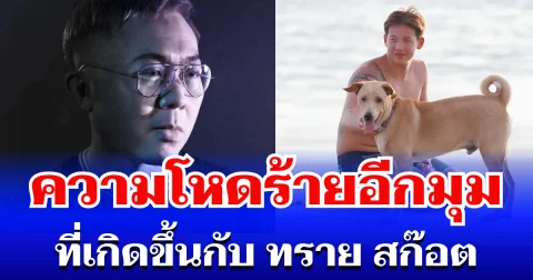 สะเทือนใจมาก! อ.ปวิน เผยความโหดร้ายอีกมุม ที่เกิดขึ้นกับ ทราย สก๊อต