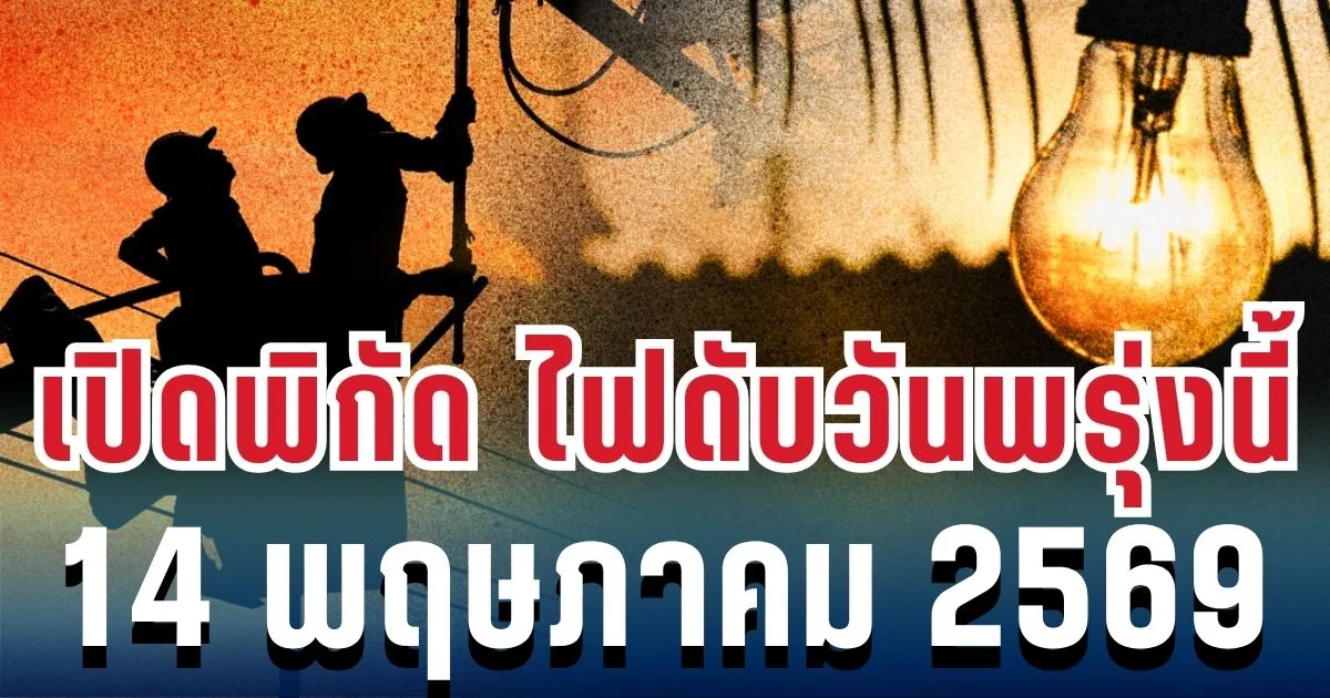 ประกาศแล้ว! เปิดพิกัด ไฟดับวันพรุ่งนี้ 14 พฤษภาคม 2569