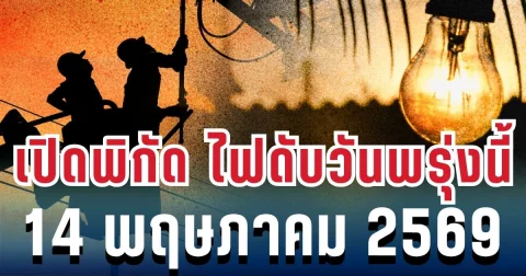 ประกาศแล้ว! เปิดพิกัด ไฟดับวันพรุ่งนี้ 14 พฤษภาคม 2569