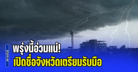 พรุ่งนี้อ่วมแน่! ฝนตกหนักถึงหนักมาก ระวังน้ำท่วมฉับพลัน เปิดชื่อจังหวัดเตรียมรับมือ