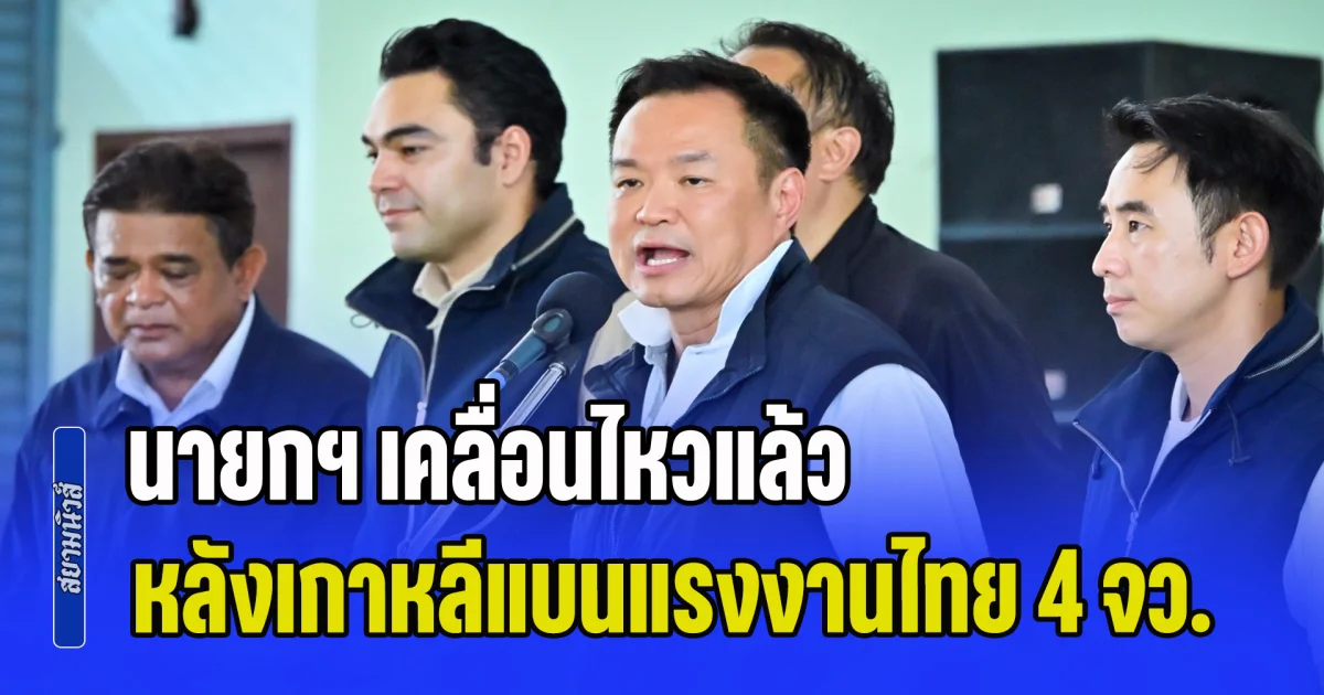 นายกฯ เคลื่อนไหวแล้ว หลังเกาหลีใต้แบนแรงงานไทย 4 จังหวัด