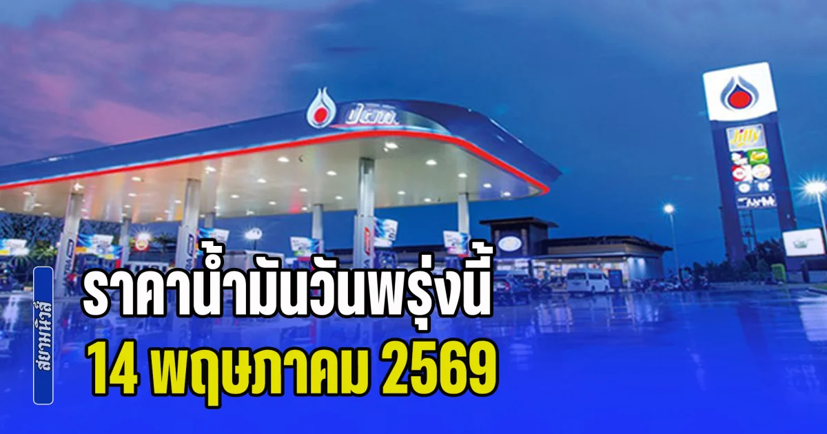 ด่วน! ขึ้นต่อเนื่อง ราคาน้ำมันวันพรุ่งนี้ 14 พฤษภาคม 2569