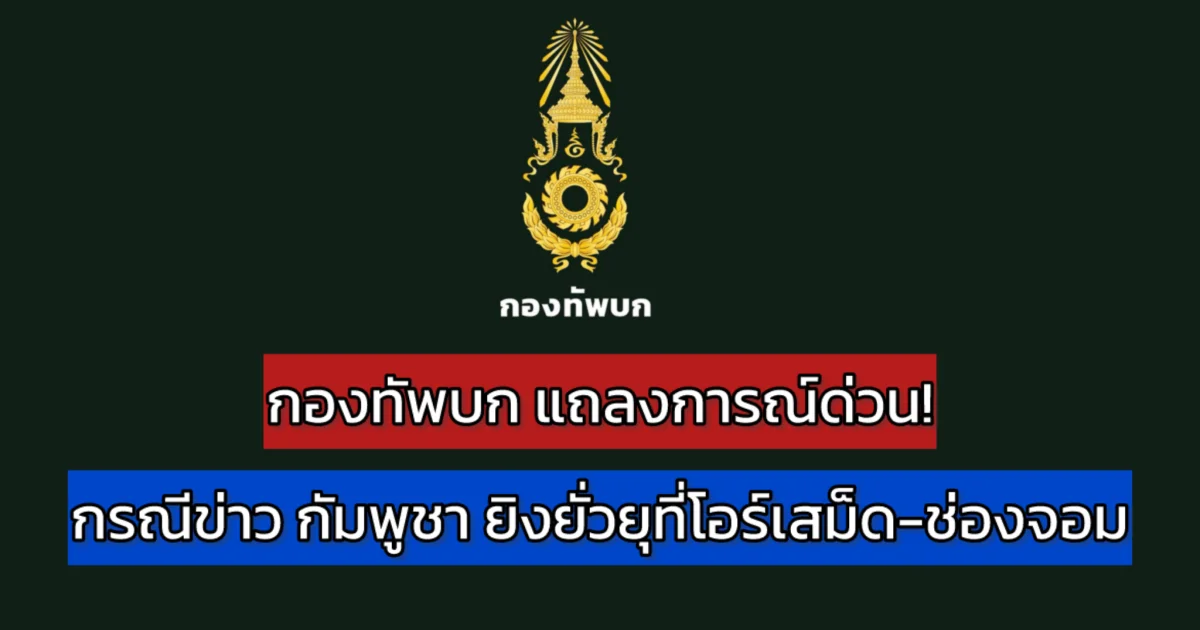กองทัพบก แถลงการณ์ด่วน!  กรณีเหตุการณ์ชายแดนไทย-กัมพูชา ในพื้นที่โอร์เสม็ด