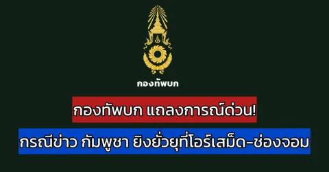 กองทัพบก แถลงการณ์ด่วน!  กรณีเหตุการณ์ชายแดนไทย-กัมพูชา ในพื้นที่โอร์เสม็ด