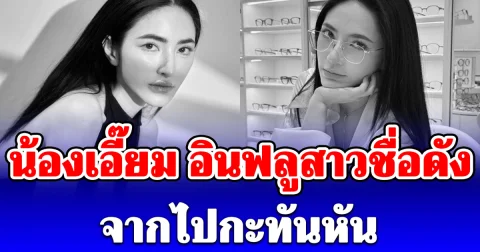 น้องเอี๊ยม อินฟลูสาวชื่อดัง จากไปกะทันหัน แฟนคลับและเพื่อนร่วมอาลัย