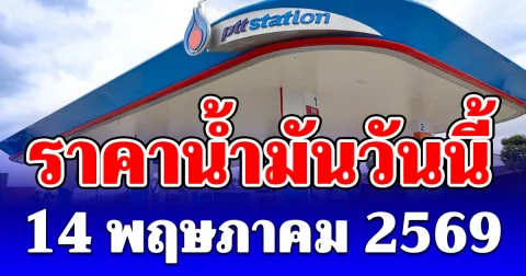 ราคาน้ำมันวันนี้ 14 พฤษภาคม 2569