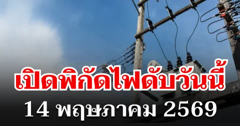 ประกาศเเล้ว! พิกัดไฟดับวันนี้ 14 พฤษภาคม 2569