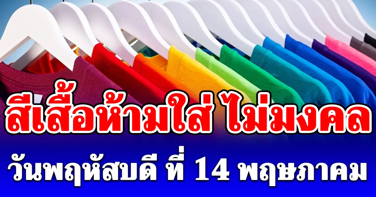 สีเสื้อห้ามใส่ ไม่มงคล วันพฤหัสบดีที่ 14 พฤษภาคม (ความเชื่อส่วนบุคคล)