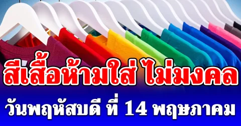 สีเสื้อห้ามใส่ ไม่มงคล วันพฤหัสบดีที่ 14 พฤษภาคม (ความเชื่อส่วนบุคคล)