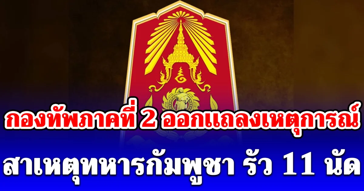 กองทัพภาคที่ 2 ออกเเถลงเหตุการณ์ ทหารกัมพูชา รัว 11 นัด ชายแดน โอร์เสม็ด