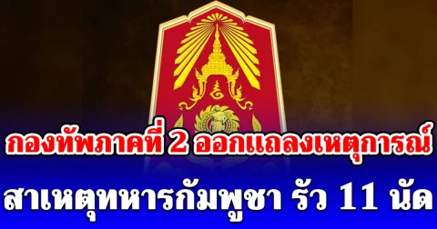กองทัพภาคที่ 2 ออกเเถลงเหตุการณ์ ทหารกัมพูชา รัว 11 นัด ชายแดน โอร์เสม็ด