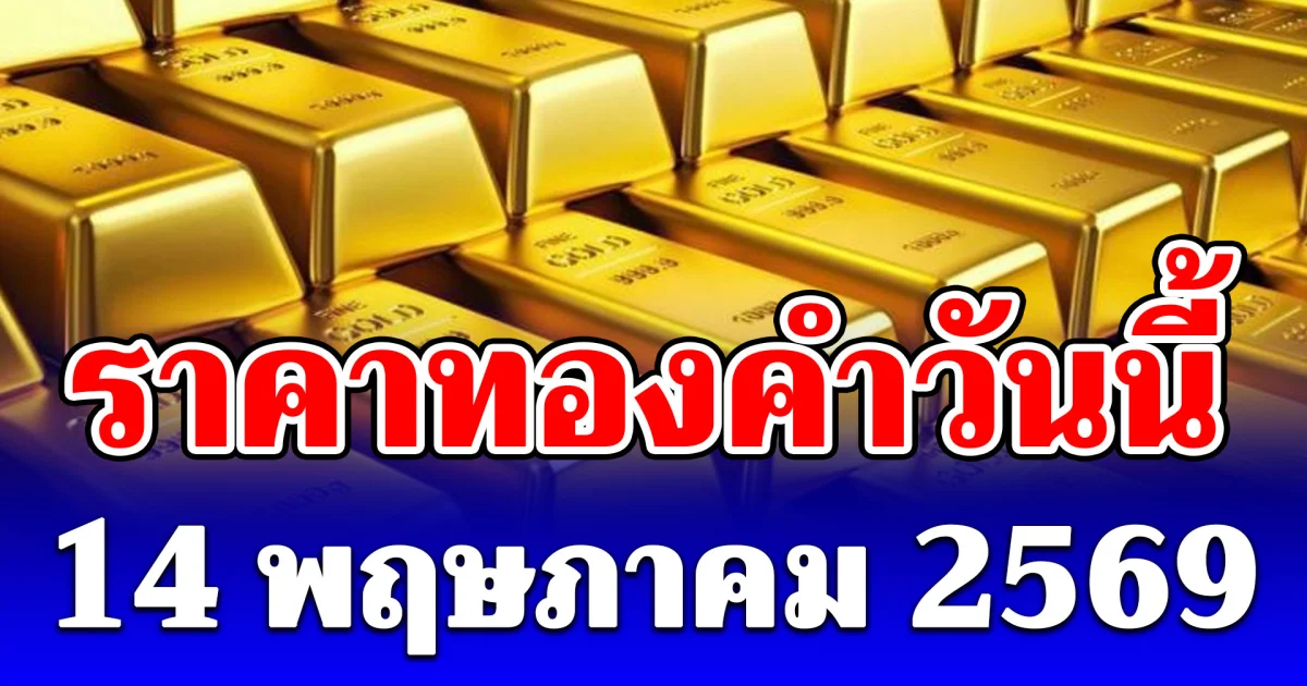 ราคาทองคำวันนี้ 14 พฤษภาคม 2569 ประกาศครั้งที่ 1