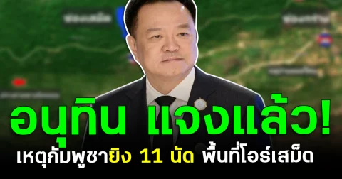 อนุทิน แจงแล้ว! เหตุกัมพูชายิง 11 นัด พื้นที่โอร์เสม็ด