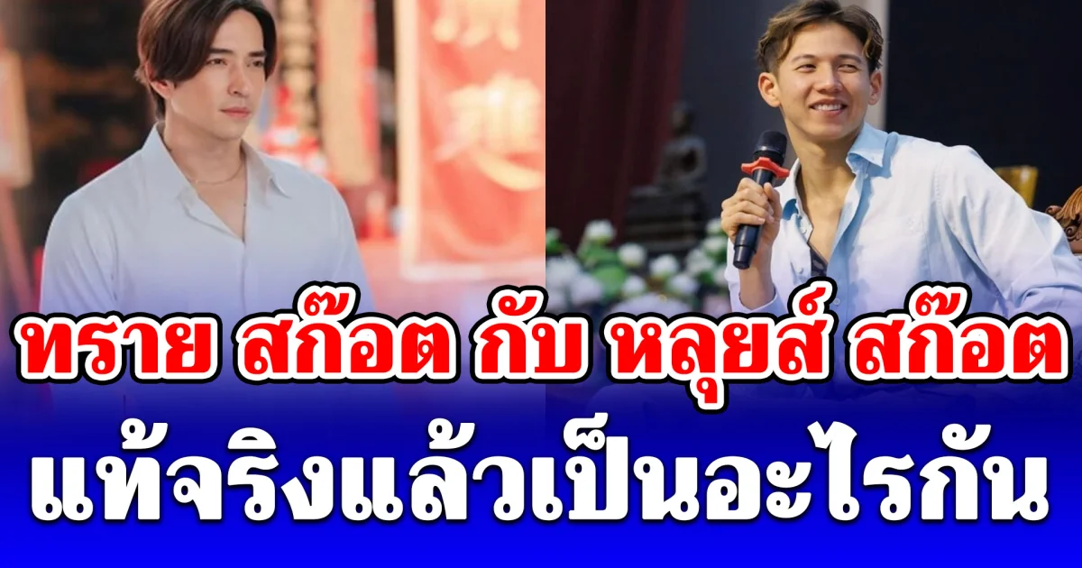 เฉลยแล้ว! ทราย สก๊อต กับ หลุยส์ สก๊อต แท้จริงแล้วเป็นอะไรกัน ทำไมใช้นามสกุลเดียวกัน