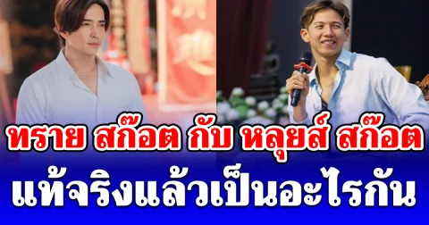เฉลยแล้ว! ทราย สก๊อต กับ หลุยส์ สก๊อต แท้จริงแล้วเป็นอะไรกัน ทำไมใช้นามสกุลเดียวกัน