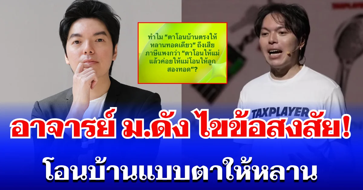 ไขข้อสงสัย! อาจารย์ ม.ดัง ยกเคสโอนบ้าน แบบตาให้หลาน อ่านแล้วถึงบางอ้อ