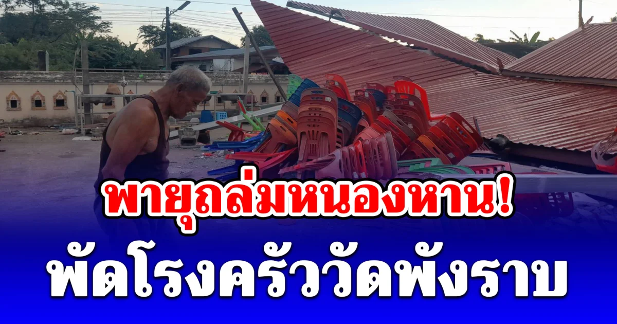 พายุถล่มหนองหาน! ซัดศาลาโรงครัววัด 5 แสน สร้างไม่ถึงเดือนพังราบ