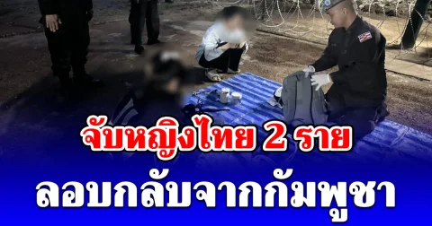 จับหญิงไทย 2 ราย ลอบกลับจากกัมพูชา หลังถูกเครือข่ายเว็บพนันออนไลน์หลอกไปทำงาน