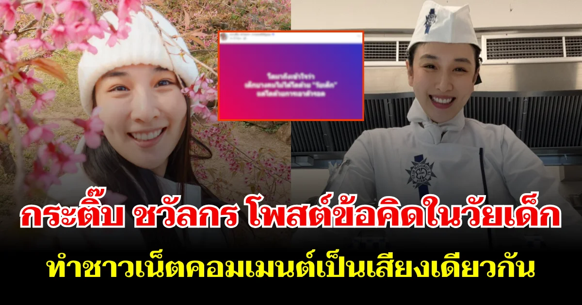 กระติ๊บ ชวัลกร โพสต์ข้อคิดในวัยเด็ก ทำชาวเน็ตคอมเมนต์เป็นเสียงเดียวกัน