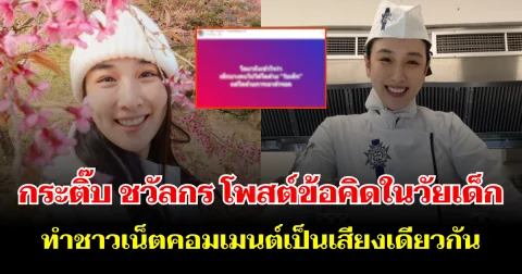 กระติ๊บ ชวัลกร โพสต์ข้อคิดในวัยเด็ก ทำชาวเน็ตคอมเมนต์เป็นเสียงเดียวกัน