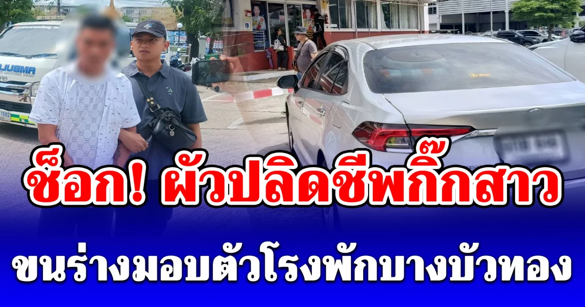 ช็อก! ผัวปลิดชีพกิ๊กสาว เอาร่างขึ้นรถไปจอดหน้า สภ.บางบัวทอง แล้วมอบตัวกับตำรวจ