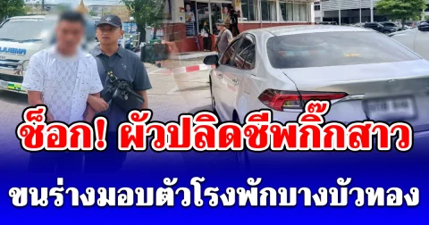 ช็อก! ผัวปลิดชีพกิ๊กสาว เอาร่างขึ้นรถไปจอดหน้า สภ.บางบัวทอง แล้วมอบตัวกับตำรวจ
