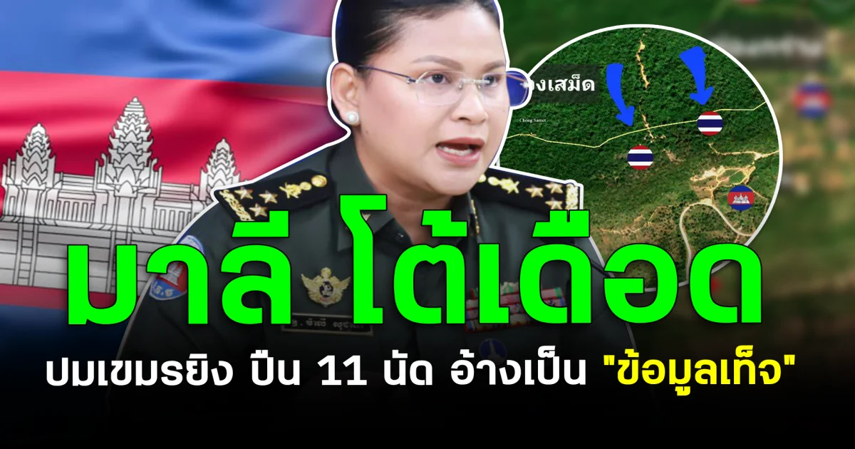มาลี โต้เดือด ปมเขมรยิง ปืน 11 นัด อ้างเป็น “ข้อมูลเท็จ”