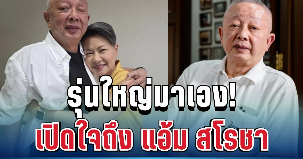 รุ่นใหญ่มาเอง! สนธิ เปิดใจถึง แอ้ม สโรชาพร้อมคำมั่นที่ไม่มีวันเปลี่ยน