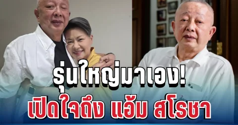 รุ่นใหญ่มาเอง! สนธิ เปิดใจถึง แอ้ม สโรชาพร้อมคำมั่นที่ไม่มีวันเปลี่ยน