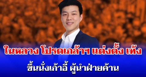 ในหลวง โปรดเกล้าฯ แต่งตั้ง เท้ง ณัฐพงษ์ ขึ้นนั่งเก้าอี้ ผู้นำฝ่ายค้าน