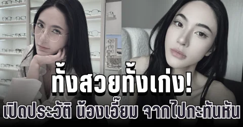 ทั้งสวยทั้งเก่ง! เปิดประวัติ น้องเอี๊ยม อินฟลูเอนเซอร์สาวมากความสามารถ จากไปกะทันหัน