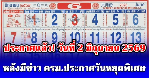 ประกาศแล้ว! วันที่ 2 มิถุนายน 2569 หยุดไหม หลังมีข่าว ครม.ประกาศวันหยุดพิเศษ