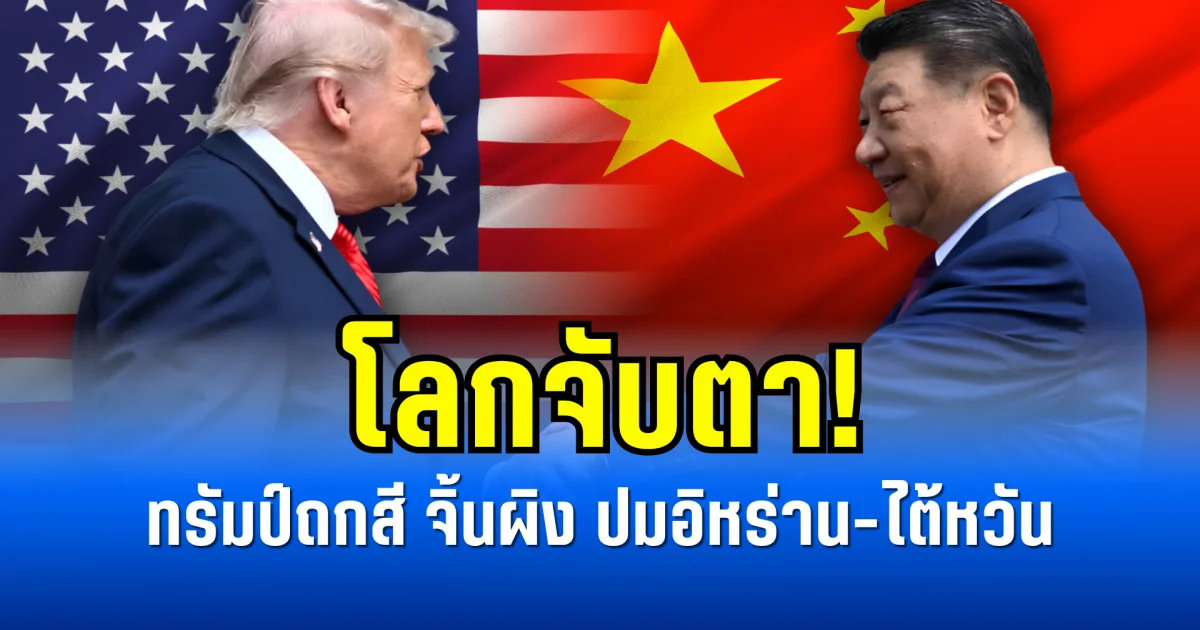 โลกจับตา! ทรัมป์ถกสี จิ้นผิง ปมอิหร่าน-ไต้หวัน