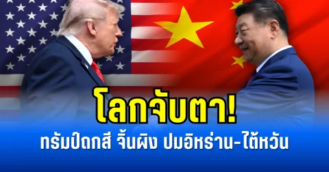 โลกจับตา! ทรัมป์ถกสี จิ้นผิง ปมอิหร่าน-ไต้หวัน