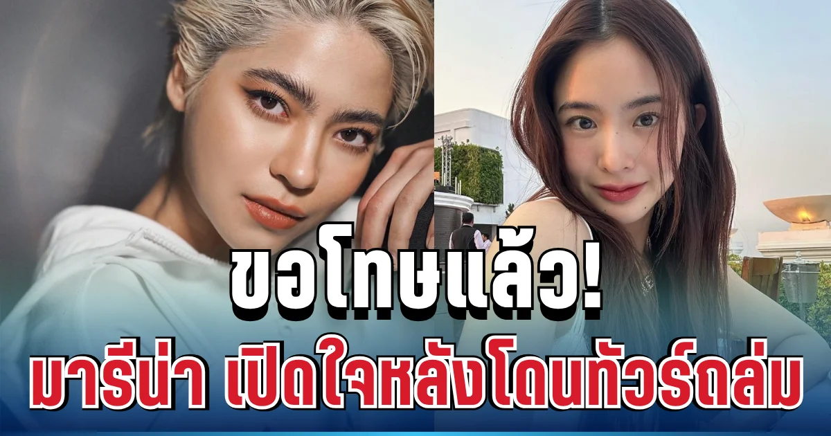 ขอโทษแล้ว! มารีน่า เปิดใจร่ายยาว หลังโดนทัวร์ถล่ม ปมให้กำลังใจมายด์ ลภัสลัล