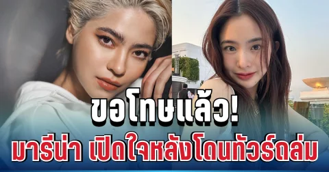ขอโทษแล้ว! มารีน่า เปิดใจร่ายยาว หลังโดนทัวร์ถล่ม ปมให้กำลังใจมายด์ ลภัสลัล