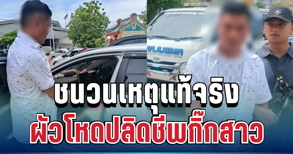 รู้แล้ว! ชนวนเหตุแท้จริง ผัวโหดปลิดชีพกิ๊กสาว ก่อนตรงเข้าโรงพัก