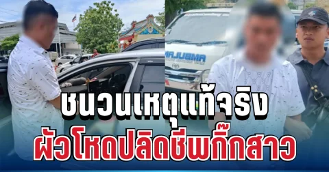 รู้แล้ว! ชนวนเหตุแท้จริง ผัวโหดปลิดชีพกิ๊กสาว ก่อนตรงเข้าโรงพัก
