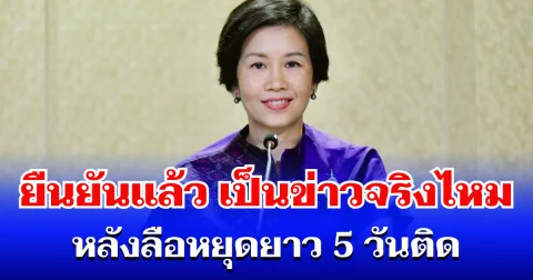 โฆษกรัฐบาล ยืนยันแล้ว เป็นข่าวจริงไหม หลังลือประกาศหยุดยาว 5 วันติด มิ.ย. - ก.ค 69