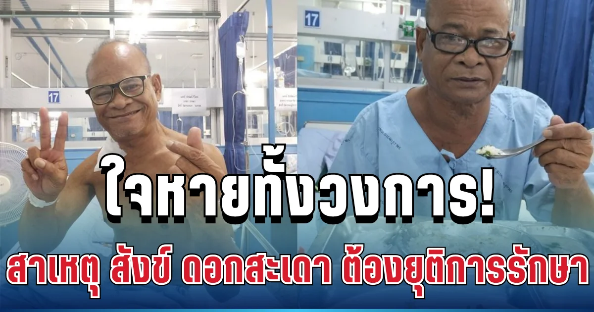 ใจหายทั้งวงการ! ลูกชายตัดสินใจยุติการรักษา สังข์ ดอกสะเดา เผยเหตุผลสุดสะเทือนใจ