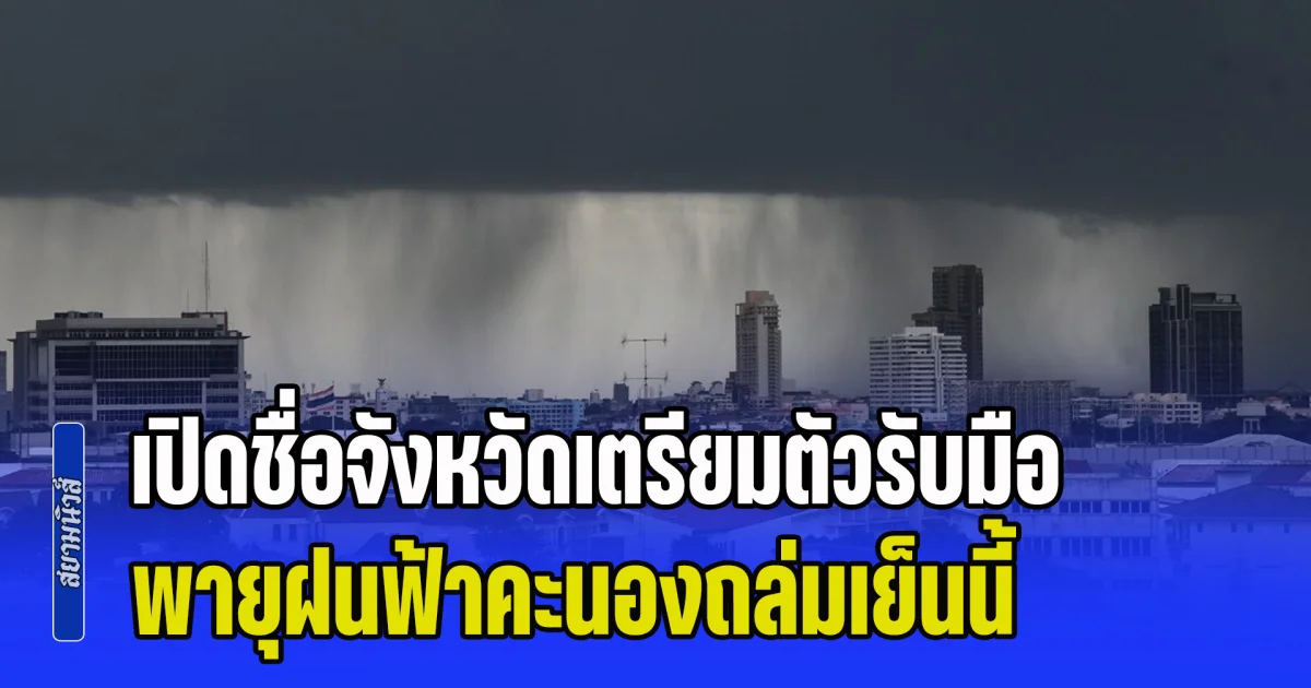 มาหนักแน่! เปิดชื่อจังหวัดเตรียมตัวรับมือ พายุฝนฟ้าคะนองถล่มเย็นนี้