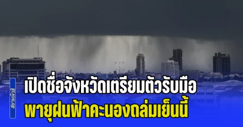 มาหนักแน่! เปิดชื่อจังหวัดเตรียมตัวรับมือ พายุฝนฟ้าคะนองถล่มเย็นนี้