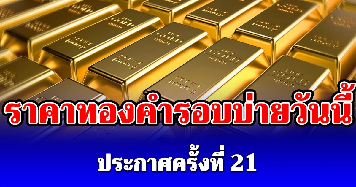 ราคาทองคำรอบบ่ายวันนี้ 14 พฤษภาคม 69 ประกาศครั้งที่ 21