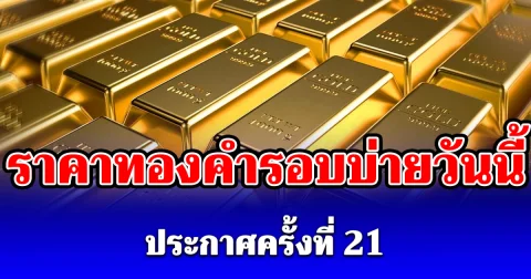 ราคาทองคำรอบบ่ายวันนี้ 14 พฤษภาคม 69 ประกาศครั้งที่ 21