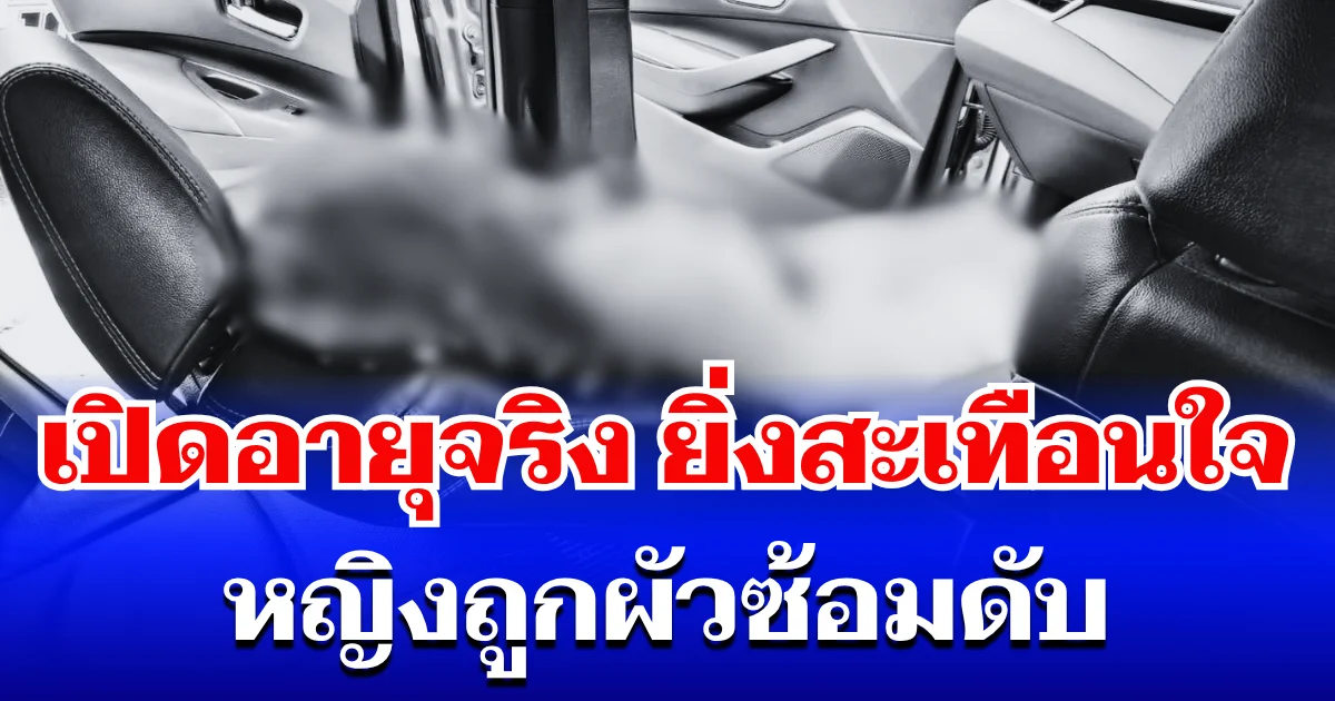 รู้แล้วยิ่งสะเทือนใจ! เปิดอายุจริง หญิงถูกผัวซ้อมดับ หลังรักสามเส้าเดือด