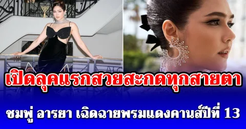 สมศักดิ์ศรีตัวแม่! ชมพู่ อารยา เฉิดฉายพรมแดงคานส์ปีที่ 13 เปิดลุคแรกสวยสะกดทุกสายตา