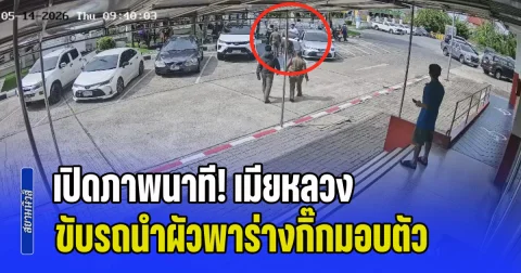 เปิดภาพวงจรปิด! นาที เมียหลวง ขับรถนำทาง ผัวโหด พาร่างกิ๊กยัดรถมอบตัว